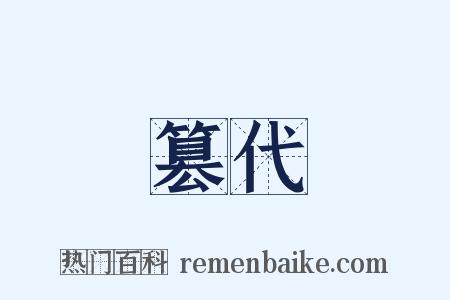 篡代是什么意思的图片